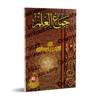 L'essence du savoir de l'imam as-Shâfi'î/جماع العلم للإمام الشافعي